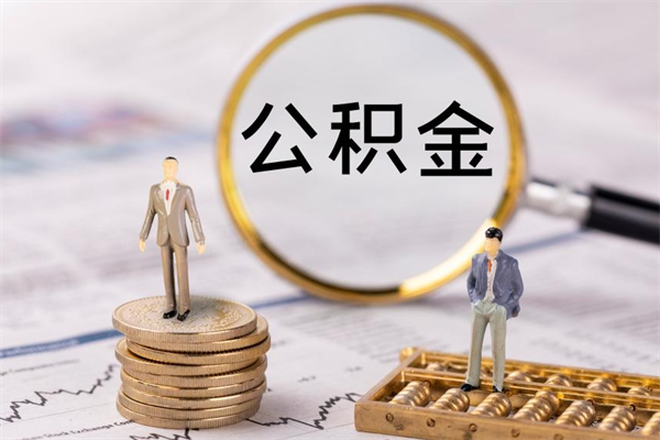 公积金开通流程与手续-冷水江公积金代办平台